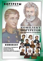 Комплект портретов "Великие путешественники" - fgospostavki.ru - Челябинск