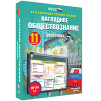 Наглядное обществознание. Экономика. 11 класс - fgospostavki.ru - Челябинск