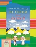 Поучительные истории для детей - fgospostavki.ru - Челябинск