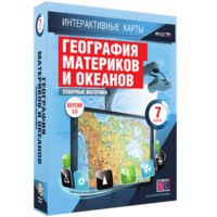 Интерактивные карты. География материков и океанов. 7 класс. Северные материки. - fgospostavki.ru - Челябинск