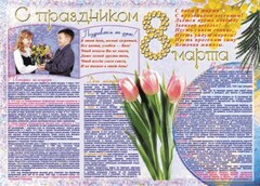 Стенгазета "8 марта" - fgospostavki.ru - Челябинск