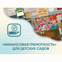 Программное обеспечение «Финансовая грамотность» для детских садов - fgospostavki.ru - Челябинск