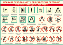 Таблица "Правила безопасности при работе на лестнице" (100х140 сантиметров, винил) - fgospostavki.ru - Челябинск