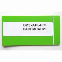 Визуальное расписание дня в папке на 1 разворот. - fgospostavki.ru - Челябинск