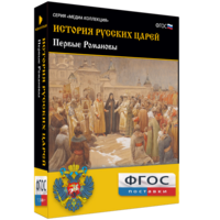 История русских царей. Первые Романовы - fgospostavki.ru - Челябинск