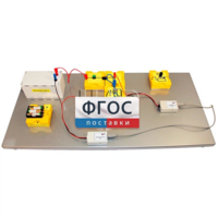 Лабораторная установка «Исследование характеристик источника постоянного тока» - fgospostavki.ru - Челябинск