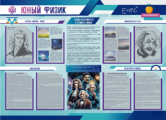 Стенд-уголок "Юный физик" - fgospostavki.ru - Челябинск