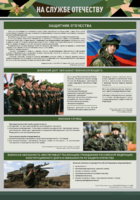 Стенд "На службе Отечеству" Вариант 1 - fgospostavki.ru - Челябинск