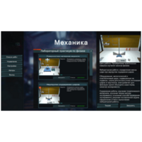 Виртуальный лабораторный практикум «Механика» - fgospostavki.ru - Челябинск