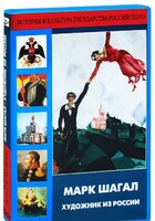 DVD "Марк Шагал. Художник из России" - fgospostavki.ru - Челябинск
