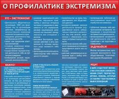 Стенд "О профилактике экстремизма" - fgospostavki.ru - Челябинск