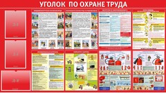 Стенд "Уголок по охране труда" - fgospostavki.ru - Челябинск