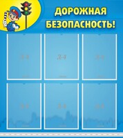 Стенд "Дорожная безопасность" - fgospostavki.ru - Челябинск
