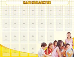 Стенд "Наш коллектив" - fgospostavki.ru - Челябинск