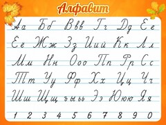 Стенд "Алфавит" Вариант 5 - fgospostavki.ru - Челябинск