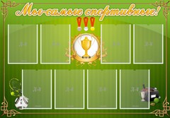 Стенд "Мы-самые спортивные!" - fgospostavki.ru - Челябинск