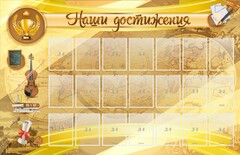 Стенд "Наши достижения" Вариант 5 - fgospostavki.ru - Челябинск