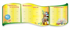 Стенд "Начальная школа" резной из 3-х частей - fgospostavki.ru - Челябинск