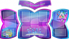 Стенд "В мире точных наук" (резной стенд из 4-х частей) - fgospostavki.ru - Челябинск