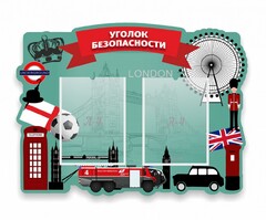 Стенд резной "Уголок безопасности" - fgospostavki.ru - Челябинск