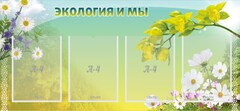 Стенд "Экология и мы" - fgospostavki.ru - Челябинск