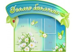 Стенд "Уголок биологии" - fgospostavki.ru - Челябинск