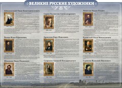 Стенд "Великие русские художники" - fgospostavki.ru - Челябинск
