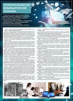 Стенд "История развития компьютерной техники" Вариант 1 - fgospostavki.ru - Челябинск