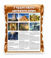 Стенд "Семь чудес света" - fgospostavki.ru - Челябинск