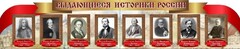 Стенд "Выдающиеся историки России" из 2-х частей - fgospostavki.ru - Челябинск