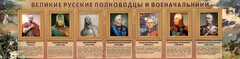 Стенд "Великие русские полководцы и военачальники" - fgospostavki.ru - Челябинск