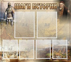 Стенд "Шаги истории" - fgospostavki.ru - Челябинск