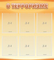 Стенд "О терроризме" - fgospostavki.ru - Челябинск