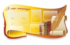 Стенд "В мире литературы" - fgospostavki.ru - Челябинск