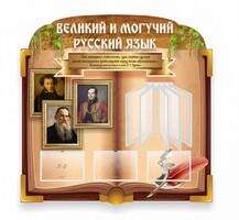 Стенд "Великий и могучий русский язык" (резной стенд с перекидной системой) - fgospostavki.ru - Челябинск