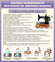 Стенд "Техника безопасности при работе на швейной машине" - fgospostavki.ru - Челябинск
