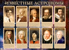 Стенд "Известные астрономы" - fgospostavki.ru - Челябинск