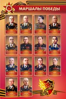 Стенд "Маршалы Победы" - fgospostavki.ru - Челябинск