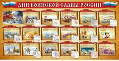 Стенд "Дни воинской славы России" Вариант 2 - fgospostavki.ru - Челябинск