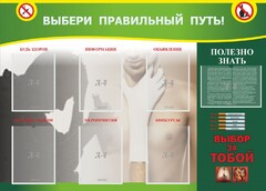 Стенд "Выбери правильный путь!" - fgospostavki.ru - Челябинск
