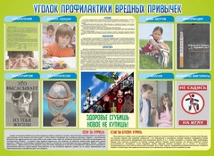 Стенд "Профилактика вредных привычек" - fgospostavki.ru - Челябинск