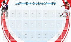 Стенд "Лучшие спортсмены" - fgospostavki.ru - Челябинск