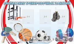 Стенд "Расписание тренировочных занятий" - fgospostavki.ru - Челябинск