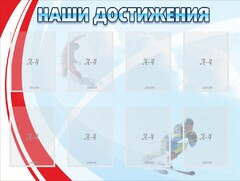 Стенд "Наши достижения" Вариант 7 - fgospostavki.ru - Челябинск