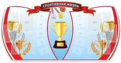 Стенд "Спортивная жизнь" Вариант 3 - fgospostavki.ru - Челябинск