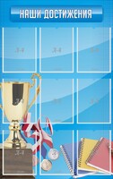 Стенд "Наши достижения" Вариант 6 - fgospostavki.ru - Челябинск