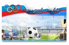 Стенд "Спорт и здоровье - наш выбор" - fgospostavki.ru - Челябинск