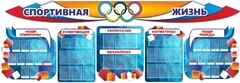 Стенд "Спортивная жизнь" (резной стенд из 8-х частей) - fgospostavki.ru - Челябинск