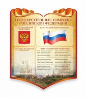 Стенд "Символика Российской Федерации" - fgospostavki.ru - Челябинск