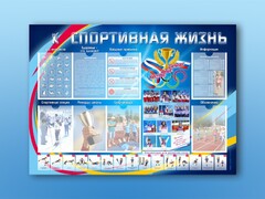 Стенд-уголок "Спортивная жизнь" - fgospostavki.ru - Челябинск